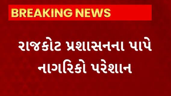 Rajkot News : પ્રશાસનના પાપે ડેપ્યુટી મેયરના વોર્ડમાં જ નાગરિકો પરેશાન, જાણો શું છે સમગ્ર મામલો?