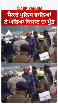 Kisan Protest| ਸੈਂਕੜੇ ਪੁਲਿਸ ਵਾਲਿਆਂ ਨੇ ਘੇਰਿਆ ਕਿਸਾਨ ਦਾ ਪੁੱਤ