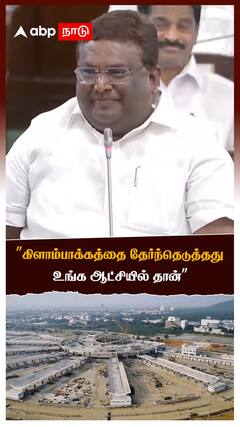 ”கிளாம்பாக்கத்தை தேர்ந்தெடுத்தது உங்க ஆட்சியில் தான்” அமைச்சர் சிவசங்கர்