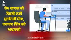Government Job: ਹੋਮ ਗਾਰਡ ਦੀ ਨੌਕਰੀ ਲਈ ਸੁਨਹਿਰੀ ਮੌਕਾ, ਫਟਾਫਟ ਇੰਝ ਕਰੋ ਅਪਲਾਈ