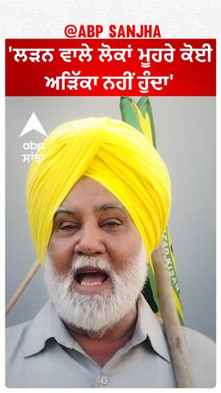 Hoshiarpur Kisan| 'ਲੜਨ ਵਾਲੇ ਲੋਕਾਂ ਮੂਹਰੇ ਕੋਈ ਅੜਿੱਕਾ ਨਹੀਂ ਹੁੰਦਾ'