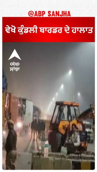 Farmer protest 2024 | ਵੇਖੋ ਕੁੰਡਲੀ ਬਾਰਡਰ ਦੇ ਹਾਲਾਤ