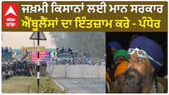 Sarwan singh Pandher | ਜਖ਼ਮੀ ਕਿਸਾਨਾਂ ਲਈ ਮਾਨ ਸਰਕਾਰ ਐਂਬੂਲੈਂਸਾਂ ਦਾ ਇੰਤਜ਼ਾਮ ਕਰੇ - ਪੰਧੇਰ