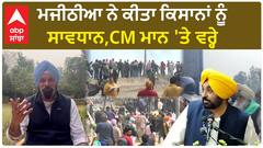 Farmer Protest 2024 | Majithia ਨੇ ਕੀਤਾ ਕਿਸਾਨਾਂ ਨੂੰ ਸਾਵਧਾਨ,CM ਮਾਨ 'ਤੇ ਵਰ੍ਹੇ