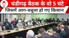Kisan Andolan 2024: आंदोलन तय ! सरकार-किसान...5 घंटे की बैठक हुई फेल | Farmer Protest | ABP News