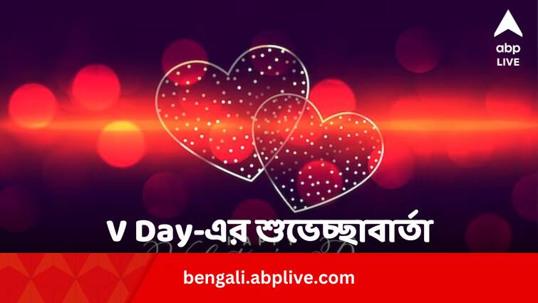 Happy Valentines Day 2024 Wishes Messages Quotes Images Greetings Whatsapp Status in Bengali Valentines Day 2024 Wishes: V Day-এর শুরুতেই প্রিয়জনকে পাঠান এই বিশেষ শুভেচ্ছাবার্তা