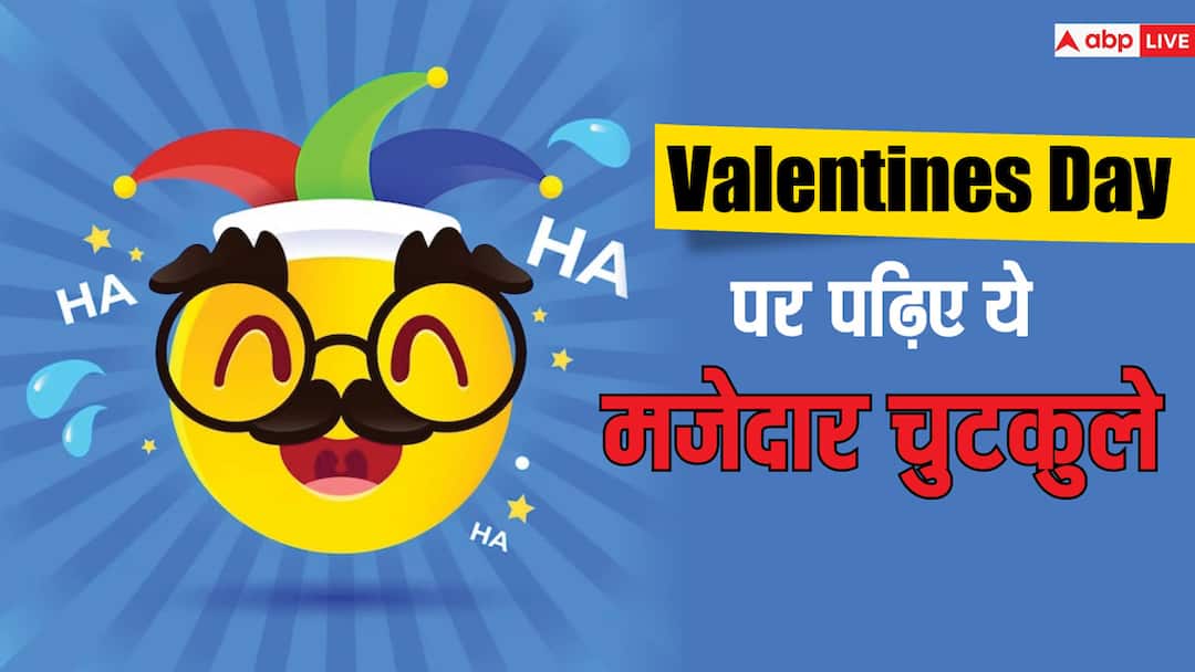 Valentines Day 2024 Memes: वैलेंटाइन डे के मजेदार जोक्स और चुटकुले, प्यार के साथ-साथ हंसते-हंसते हो जाएगा पेट दर्द Happy Valentines Day 2024 Memes Funny Jokes in HIndi To Make You Laugh While Feeling the Love Valentines Day 2024 Memes: वैलेंटाइन डे के मजेदार जोक्स और चुटकुले, प्यार के साथ-साथ हंसते-हंसते हो जाएगा पेट दर्द