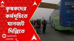 কৃষক কর্মসূচির জেরে গুরুগ্রাম-দিল্লি সড়কে লম্বা জ্যাম