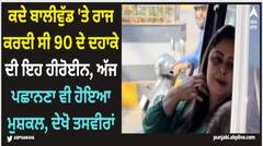 Bollywood Actress: ਕਦੇ ਬਾਲੀਵੁੱਡ 'ਤੇ ਰਾਜ ਕਰਦੀ ਸੀ 90 ਦੇ ਦਹਾਕੇ ਦੀ ਇਹ ਹੀਰੋਈਨ, ਅੱਜ ਪਛਾਨਣਾ ਵੀ ਹੋਇਆ ਮੁਸ਼ਕਲ, ਦੇਖੋ ਤਸਵੀਰਾਂ