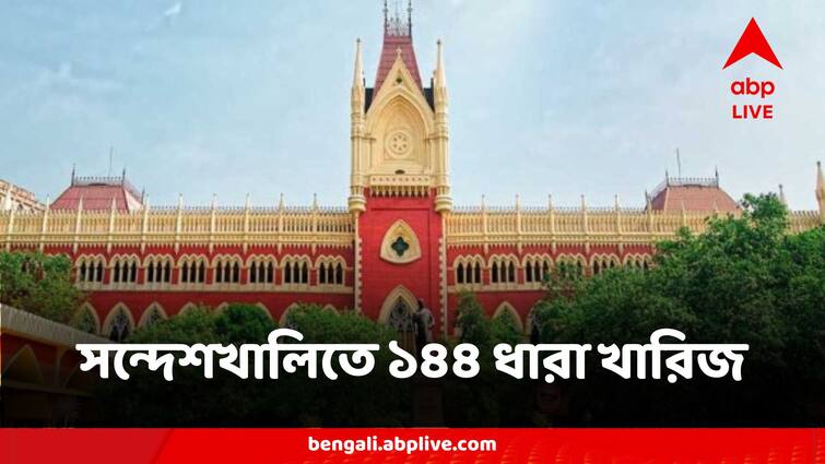 Section 144 Cancelled In Sandeshkhali By Calcutta High Court Calcutta High Court:সন্দেশখালিতে ১৪৪ ধারা বাতিল কলকাতা হাইকোর্টের 