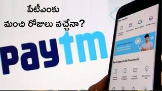 Paytm: పేటీఎం పాలిట దేవుళ్లలా దిగొచ్చిన పెద్ద బ్యాంక్‌లు, కష్టకాలంలో అభయహస్తం