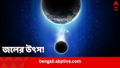 জল পাওয়া গেল দুই গ্রহাণুতে, পৃথিবীতে প্রাণসৃষ্টির রহস্য কি ঘুচল?