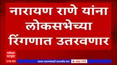 Narayan Rane Lok Sabha : नारायण राणेंना रत्नागिरी-सिंधुदुर्ग लोकसभा मतदारसंघातून रिंगणात उतरणार