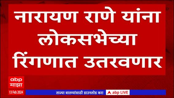 Narayan Rane Lok Sabha : नारायण राणेंना रत्नागिरी-सिंधुदुर्ग लोकसभा मतदारसंघातून रिंगणात उतरणार