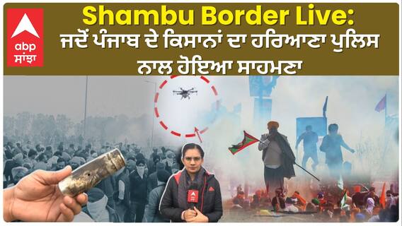 Shambu Border Live: ਅੱਥਰੂ ਗੈਂਸ ਦੇ ਸੁੱਟ ਰਹੀ ਹਰਿਆਣਾ ਪੁਲਿਸ, ਕਿਸਾਨ ਫਿਰ ਵੀ ਡਟੇ ਹੋਏ