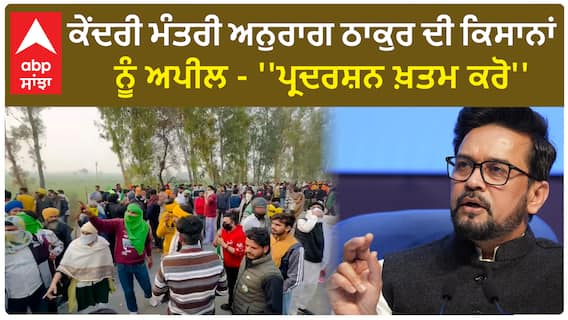 Anurag Thakur appeals to kisan | ਕੇਂਦਰੀ ਮੰਤਰੀ ਅਨੁਰਾਗ ਠਾਕੁਰ ਦੀ ਕਿਸਾਨਾਂ ਨੂੰ ਅਪੀਲ - ''ਪ੍ਰਦਰਸ਼ਨ ਖ਼ਤਮ ਕਰੋ''