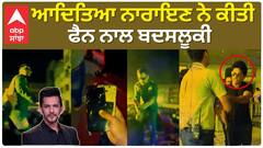ਆਦਿਤਿਆ ਨਾਰਾਇਣ ਨੇ ਕੀਤੀ ਫੈਨ ਨਾਲ ਬਦਸਲੂਕੀ