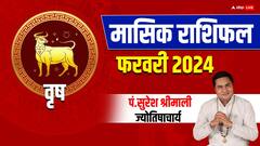 वृषभ राशि वालों के लिए खास रहेगा फरवरी का महीना, जानें मासिक राशिफल