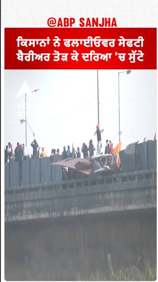 Shambhu border| ਕਿਸਾਨਾਂ ਨੇ ਫਲਾਈਓਵਰ ਸੇਫਟੀ ਬੈਰੀਅਰ ਤੋੜ ਕੇ ਦਰਿਆ 'ਚ ਸੁੱਟੇ