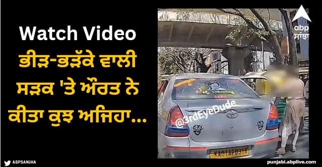 woman suddenly opened car gate on a crowded road see what happened next Viral Video: ਭੀੜ-ਭੜੱਕੇ ਵਾਲੀ ਸੜਕ 'ਤੇ ਔਰਤ ਨੇ ਕੀਤਾ ਕੁਝ ਅਜਿਹਾ ਕਿ ਤੁਸੀਂ ਵੀ ਸੋਚਣ ਲਈ ਹੋ ਜਾਵੋਗੇ ਮਜਬੂਰ