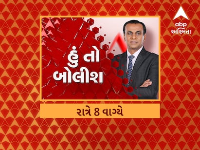 હું તો બોલીશ