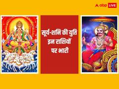 कुंभ राशि में होने वाली सूर्य-शन‍ि की युति इन 5 राशियों के लिए खतरनाक