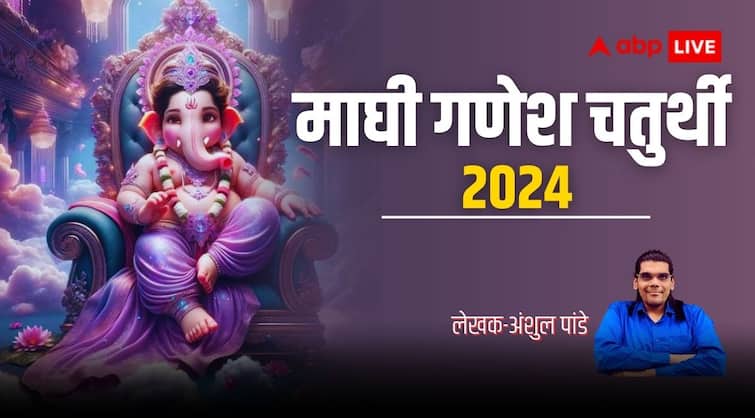 Ganesh Jayanti 2024 in February magh Vinayak Chaturthi shastrarth aspect of ganesh puja Ganesh Jayanti 2024: माघ मास की गणेश जयंती क्यों है खास, जानिए माघी गणपति का शास्त्रीय स्वरूप