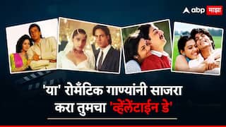 Valentine Day 2025 Celebration Songs : 90 च्या दशकातील 'या' रोमँटिक गाण्यांनी साजरा करा  तुमचा व्हेंलेंटाईन डे