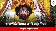 শাঁখা-পলা-সিঁদুর নিয়ে হাজির হলেই হবে না বিয়ে ! তারাপীঠে বিয়ে করতে গেলে এই নিয়মের নড়চড় হবে না