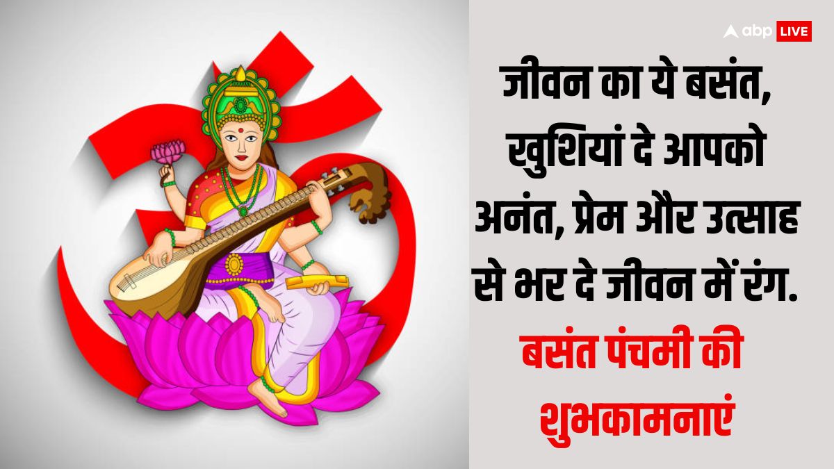 Basant Panchami 2024 Wishes: बसंत पंचमी पर प्रियजनों को ये शुभकामनाएं भेजकर दें सरस्वती पूजा की बधाई