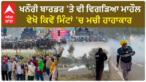 Farmer protest 2024 | ਖਨੌਰੀ ਬਾਰਡਰ 'ਤੇ ਵੀ ਵਿਗੜਿਆ ਮਾਹੌਲ,ਵੇਖੋ ਕਿਵੇਂ ਮਿੰਟਾਂ 'ਚ ਮਚੀ ਹਾਹਾਕਾਰ