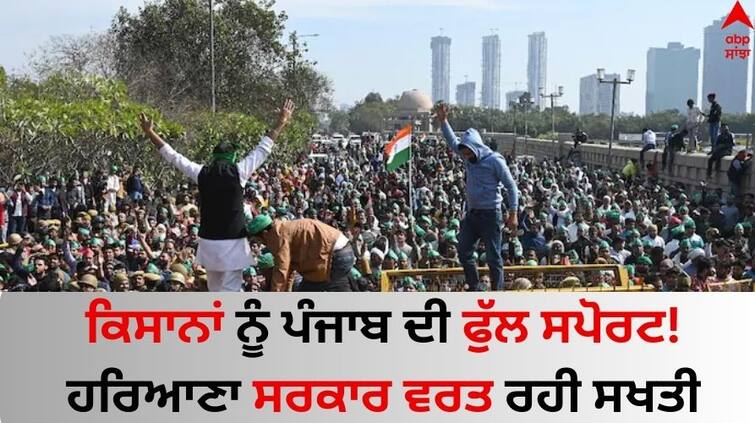 Punjab Government Support Farmers in delhi protest know details Farmers Protest: ਕਿਸਾਨਾਂ ਨੂੰ ਪੰਜਾਬ ਦੀ ਫੁੱਲ ਸਪੋਰਟ! ਹਰਿਆਣਾ ਸਰਕਾਰ ਵਰਤ ਰਹੀ ਸਖਤੀ