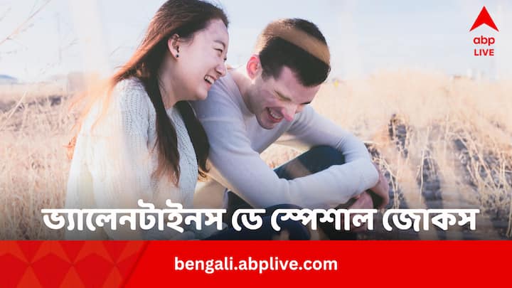 Happy Valentines Day 2024 Memes Funny Bengali Jokes To Make You Laugh Happy Valentines Day 2024 Memes: জমাটি প্রেমের সঙ্গে উঠুক হাসির রোল! রইল ভ্যালেনটাইনস ডে স্পেশাল জোকস