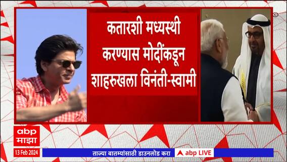 Subramanian Swamy : कतारशी मध्यस्थी करण्यास मोदींकडून शाहरुखला विनंती : सुब्रमण्यम स्वामी