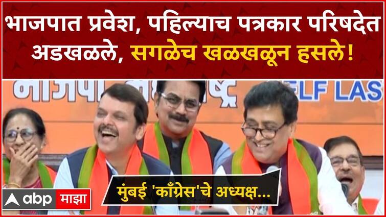 Ashok Chavan joins BJP  Devendra Fadnavis Chandrashekhar Bawankule present  Congress mentions Congress marathi news पहिल्याच पत्रकार परिषदेत अशोक चव्हाण अडखळले, फडणवीसांसह सर्वजण खळखळून हसले!