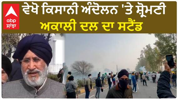 Farmer Protest 2024 | ਵੇਖੋ ਕਿਸਾਨੀ ਅੰਦੋਲਨ 'ਤੇ ਸ਼੍ਰੋਮਣੀ ਅਕਾਲੀ ਦਲ ਦਾ ਸਟੈਂਡ