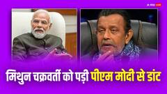 मिथुन चक्रवर्ती की तबियत में सुधार, हॉस्पिटल से डिस्चार्ज हुए एक्टर, पीएम मोदी ने फोन कर लगाई डांट! जानें वजह
