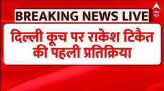 Breaking News: किसान आंदोलन पर Rakesh Tikait का आया बड़ा बयान | Kisan Andolan | ABP News