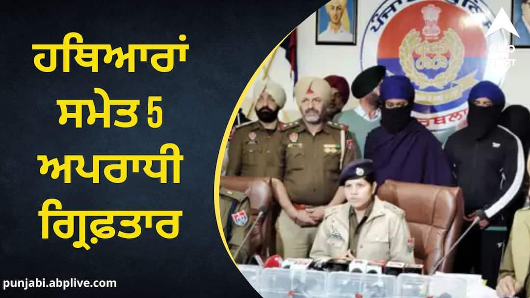 5 criminals arrested with weapons in Kapurthala including Nahing Singh and Kabaddi player Punjab Police: ਕਪੂਰਥਲਾ 'ਚ 5 ਅਪਰਾਧੀ ਹਥਿਆਰਾਂ ਸਮੇਤ ਗ੍ਰਿਫਤਾਰ, ਨਹਿੰਗ ਸਿੰਘ ਤੇ ਕਬੱਡੀ ਖਿਡਾਰੀ ਵੀ ਸ਼ਾਮਲ