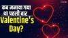 Valentines Day 2024: वैलेंटाइन डे की कब हुई थी शुरूआत? किस दिन पहली बार मनाया गया था ये खास दिन