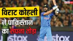 विराट कोहली की पारी को याद करके दुखी होते हैं पाकिस्तान के गेंदबाज, तोड़ दिया था सपना