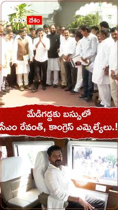మేడిగడ్డకు బస్సులో సీఎం రేవంత్, కాంగ్రెస్ ఎమ్మెల్యేలు.!