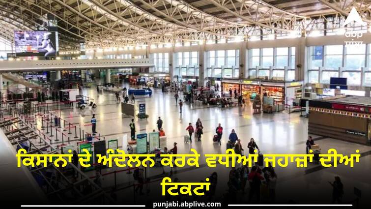 Best flight tickets due to farmers Protest Famer Protest: ਕਿਸਾਨਾਂ ਦੇ ਅੰਦੋਲਨ ਕਰਕੇ ਮਹਿੰਗੀਆਂ ਹੋਈਆਂ ਜਹਾਜ਼ਾਂ ਦੀਆਂ ਟਿਕਟਾਂ, ਲੋਕ ਮਹਿੰਗੇ ਭਾਅ 'ਤੇ ਖ਼ਰੀਦਣ ਲਈ ਮਜ਼ਬੂਰ