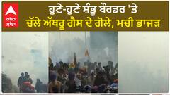 Shambhu border| ਹੁਣੇ-ਹੁਣੇ ਸ਼ੰਭੂ ਬੌਰਡਰ 'ਤੇ ਚੱਲੇ ਅੱਥਰੂ ਗੈਸ ਦੇ ਗੋਲੇ, ਮਚੀ ਭਾਜੜ