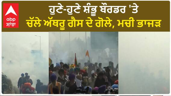 Shambhu border| ਹੁਣੇ-ਹੁਣੇ ਸ਼ੰਭੂ ਬੌਰਡਰ 'ਤੇ ਚੱਲੇ ਅੱਥਰੂ ਗੈਸ ਦੇ ਗੋਲੇ, ਮਚੀ ਭਾਜੜ
