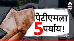 Paytm Payments Bank Crisis : पेटीएम पेमेंट बँक होणार बंद; Paytmला आहेत हे आघाडीचे 'टॉप 5' पर्याय!