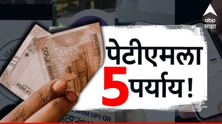 Paytm Payments Bank Crisis : पेटीएम पेमेंट बँक होणार बंद; Paytmला आहेत हे आघाडीचे 'टॉप 5' पर्याय!