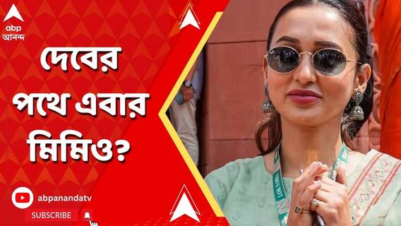 Mimi Chakraborty: দেবের পথে এবার মিমিও? রোগী কল্যাণ সমিতির চেয়ারপার্সনের পদ থেকে ইস্তফা