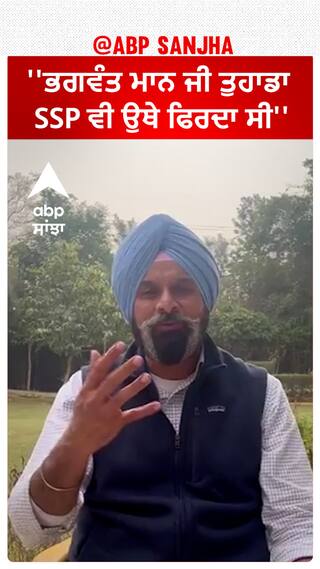 Bikram Majithia | ''ਭਗਵੰਤ ਮਾਨ ਜੀ ਤੁਹਾਡਾ SSP ਵੀ ਉਥੇ ਫਿਰਦਾ ਸੀ''