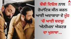 Bobby Deol: ਬੌਬੀ ਦਿਓਲ ਨਾਲ ਰੋਮਾਂਟਿਕ ਸੀਨ ਕਰਨ ਆਈ ਅਦਾਕਾਰਾ ਦੇ ਮੂੰਹ 'ਚੋਂ ਆਈ ਬਦਬੂ! ਐਕਟਰ ਵੱਲੋਂ ਹੈਰਾਨੀਜਨਕ ਖੁਲਾਸਾ